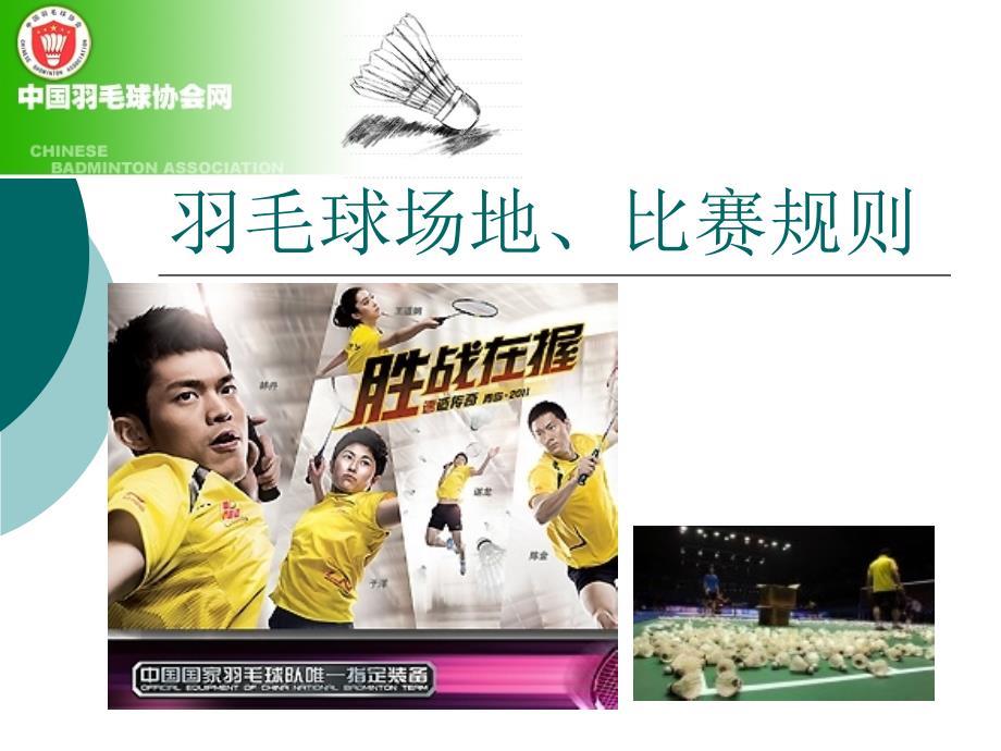 羽毛球场地及规则ppt课件