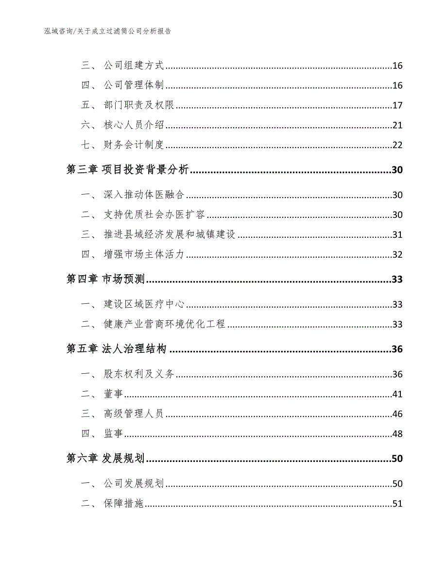 关于成立过滤筒公司分析报告参考模板_第4页