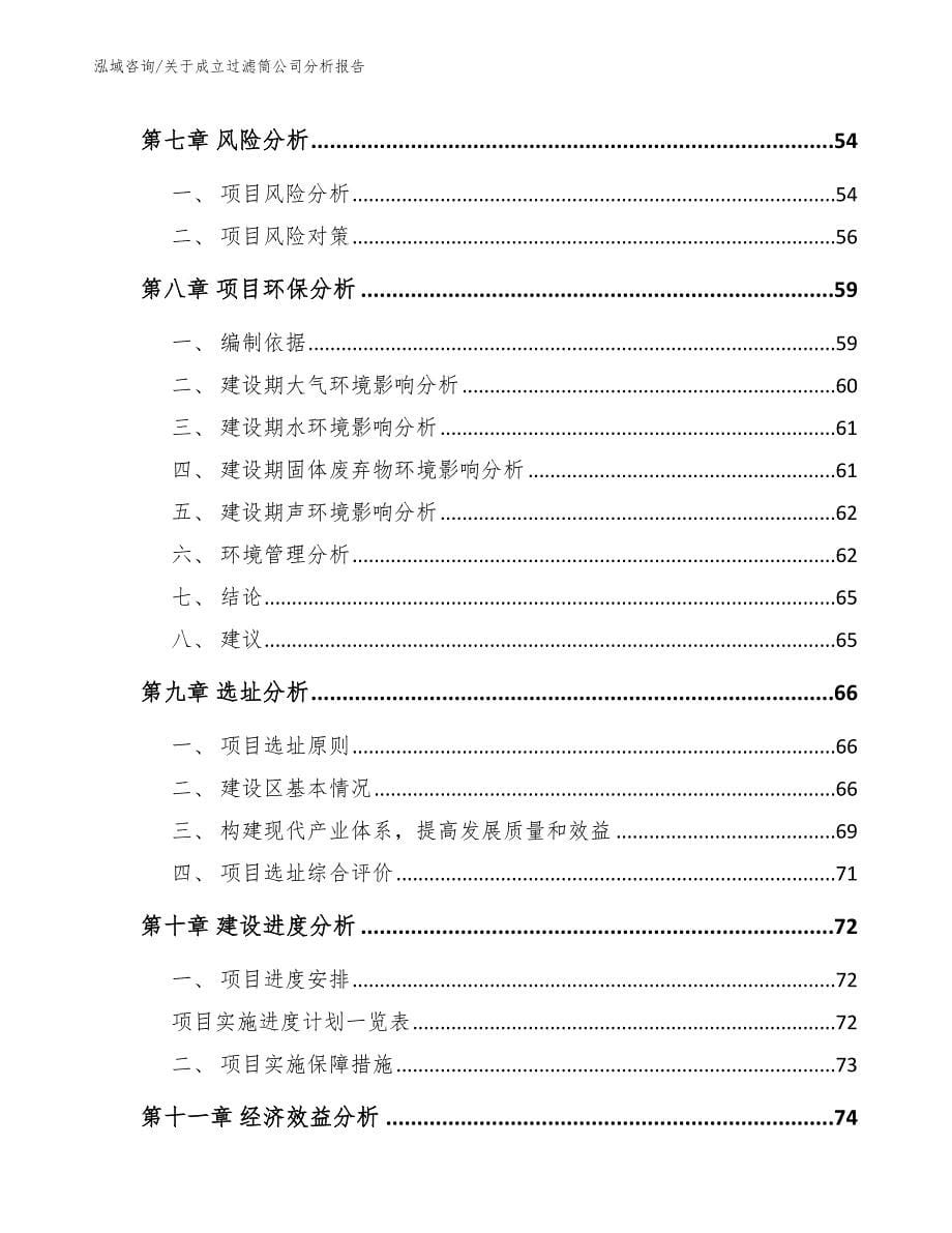 关于成立过滤筒公司分析报告参考模板_第5页