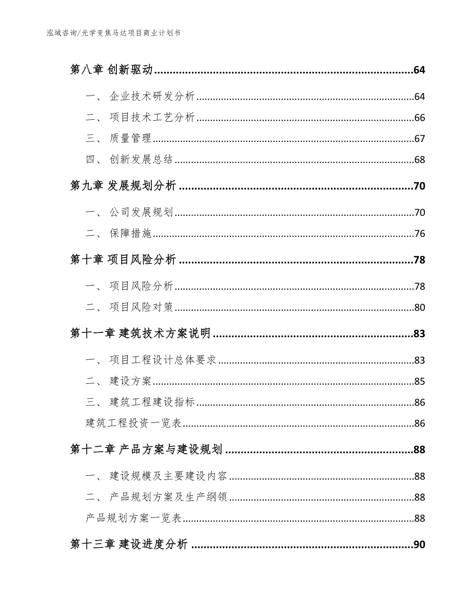 光学变焦马达项目商业计划书_第4页