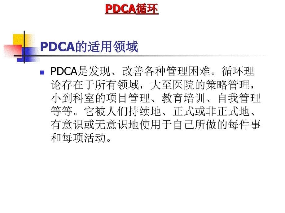 PDCA循环管理培训分解.ppt_第5页