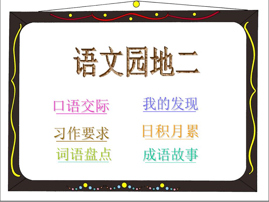 人教版四年级上册语文园地二完整版_第1页