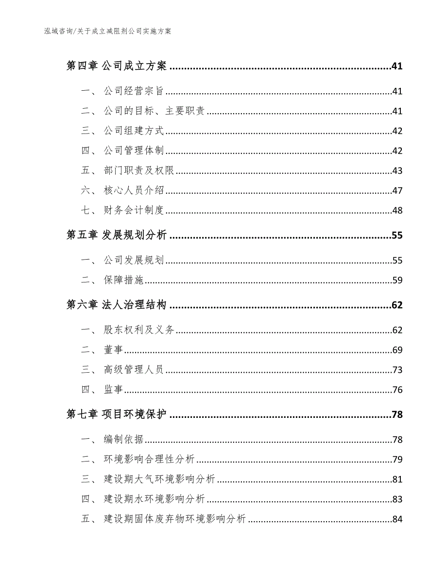 关于成立减阻剂公司实施方案【范文参考】_第3页