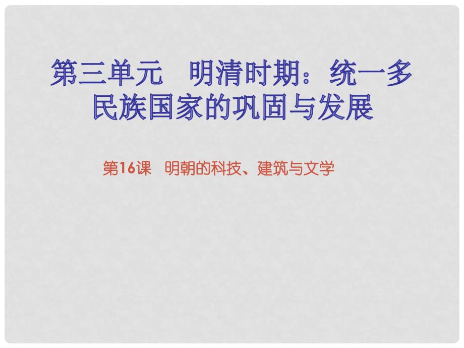 七年级历史下册 第三单元 明清时期统一多民族国家的巩固与发展 第16课 明朝的科技、 建筑与文学（课堂十分钟）课件 新人教版_第1页