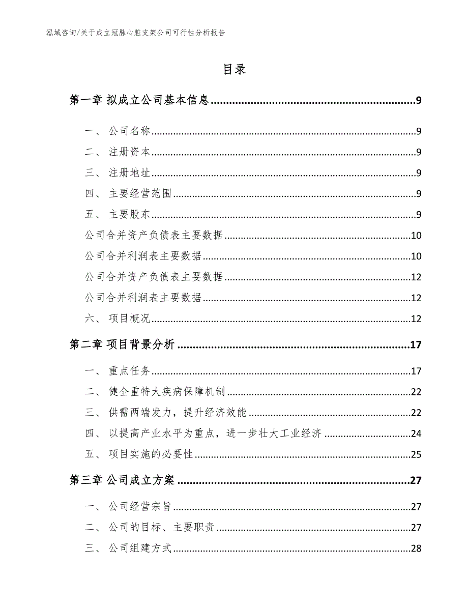 关于成立冠脉心脏支架公司可行性分析报告_第2页