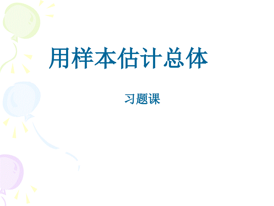 用样本估计总体习题课件.ppt_第1页