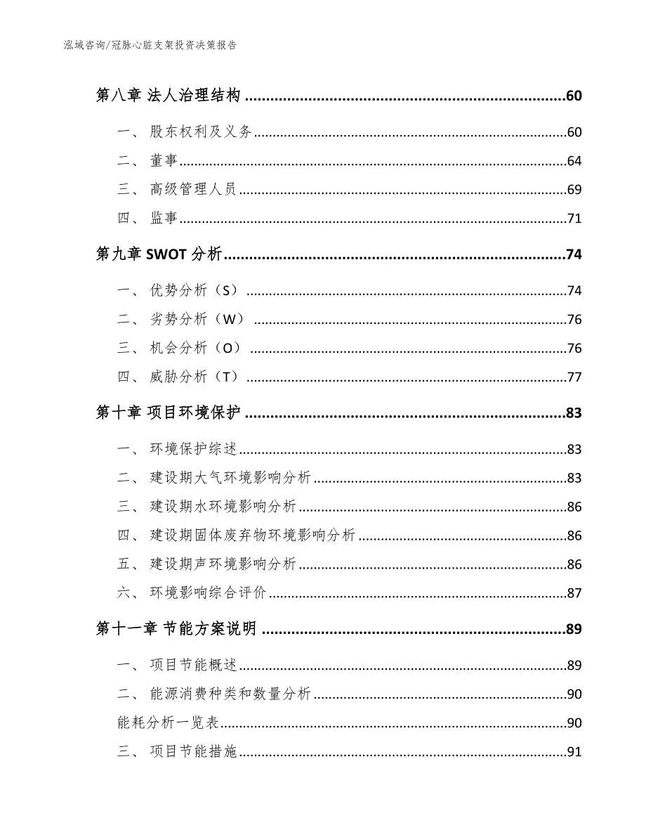 冠脉心脏支架投资决策报告【参考模板】_第3页