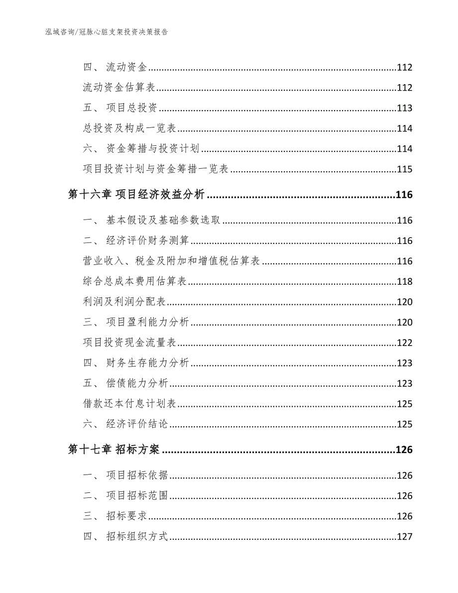 冠脉心脏支架投资决策报告【参考模板】_第5页