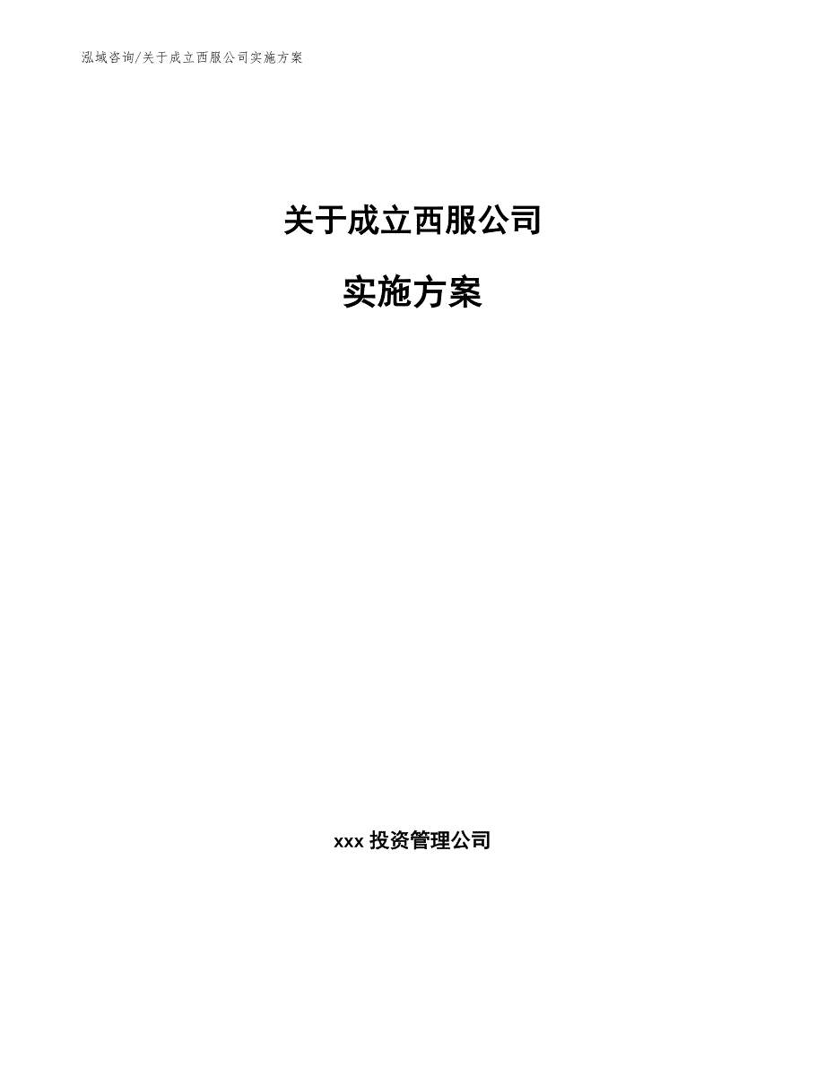 关于成立西服公司实施方案（模板范本）_第1页