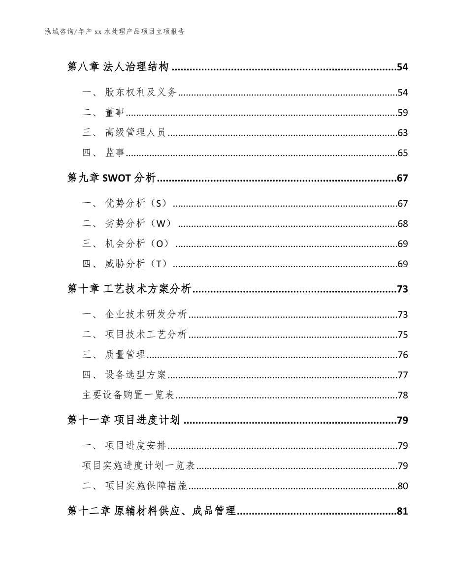 年产xx水处理产品项目立项报告_第5页