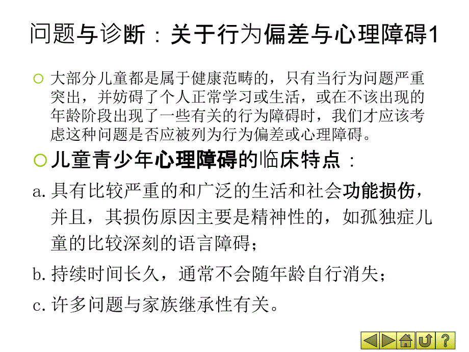 学前儿童常见心理问题的诊断与矫治.ppt_第4页