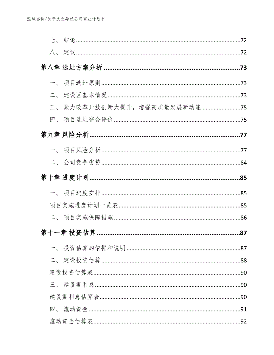 关于成立导丝公司商业计划书_第4页