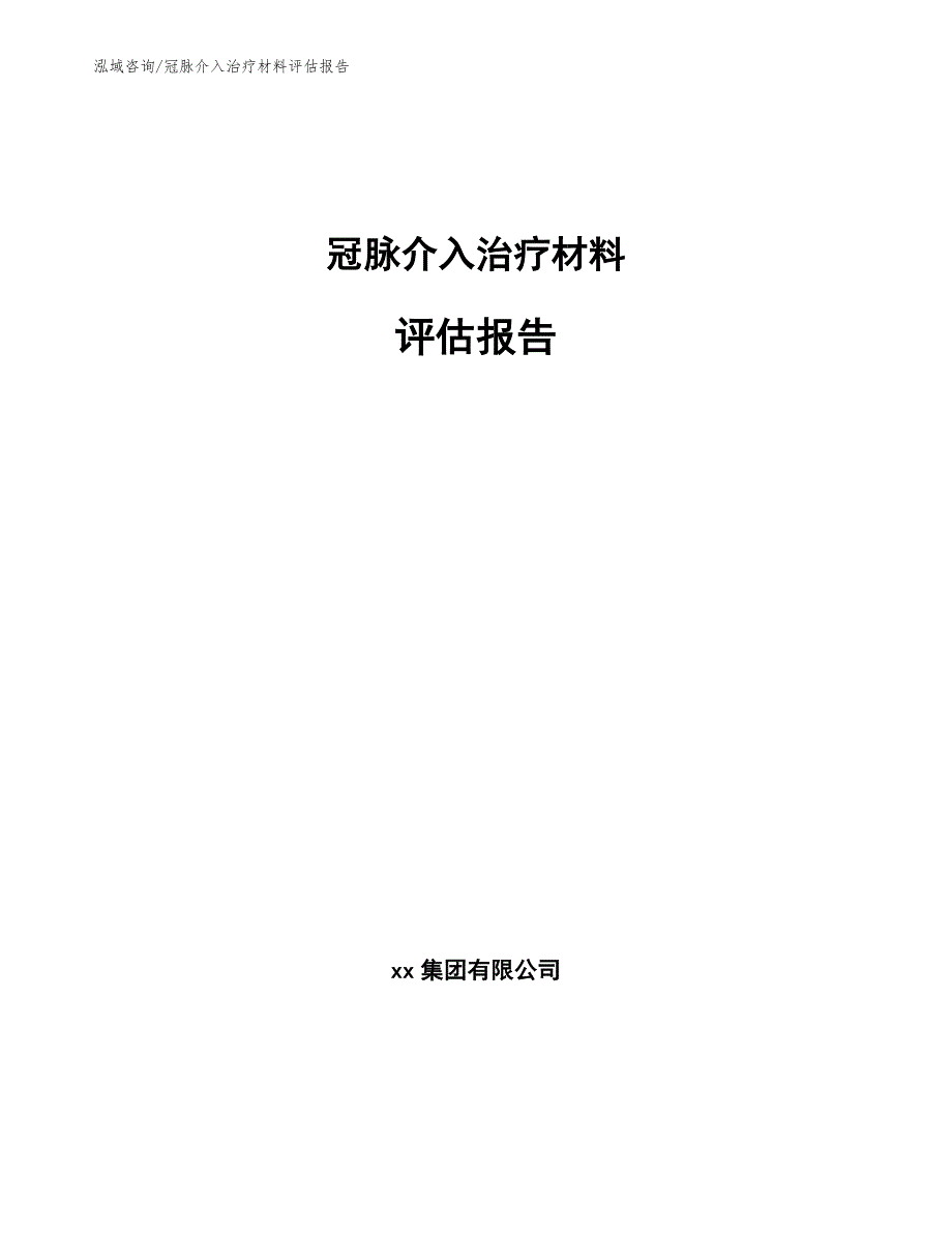 冠脉介入治疗材料评估报告_第1页