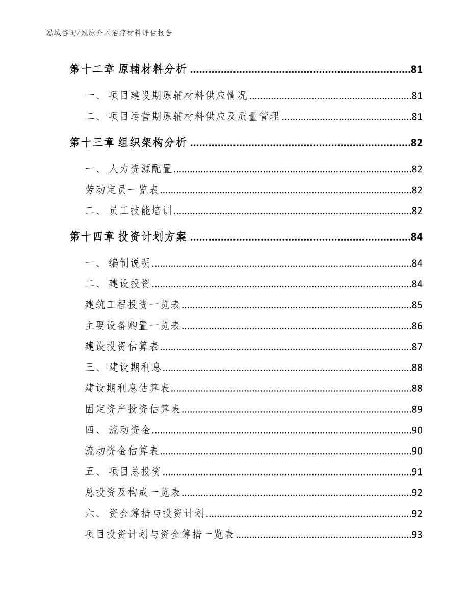 冠脉介入治疗材料评估报告_第5页