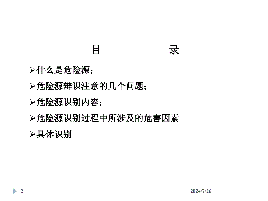 危险源识别培训材料_第2页