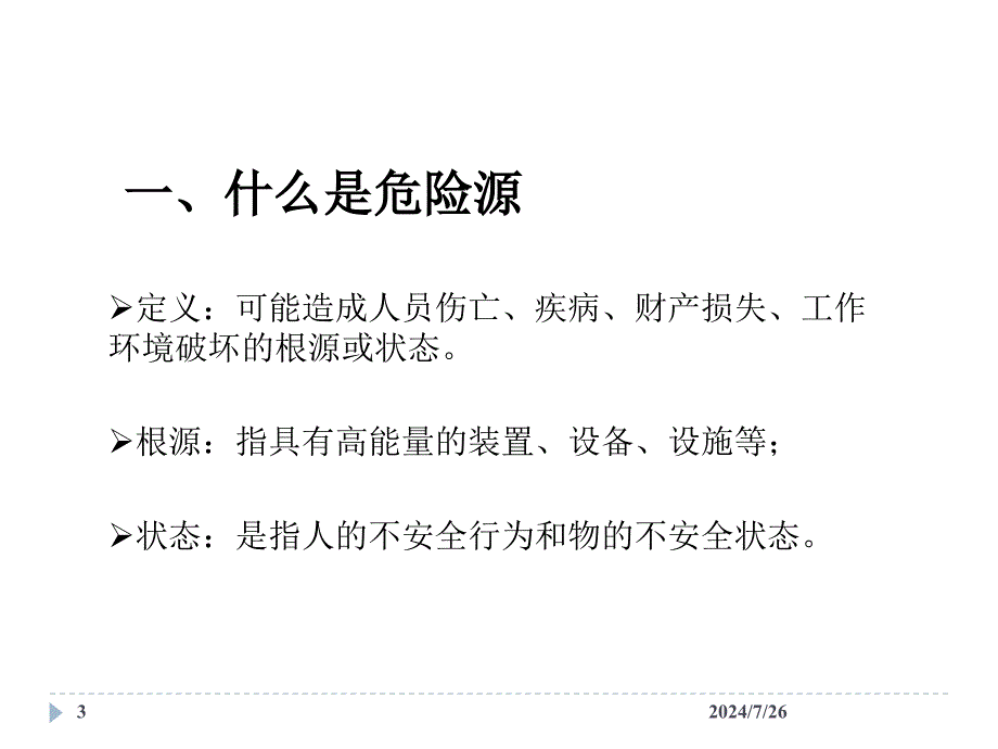 危险源识别培训材料_第3页