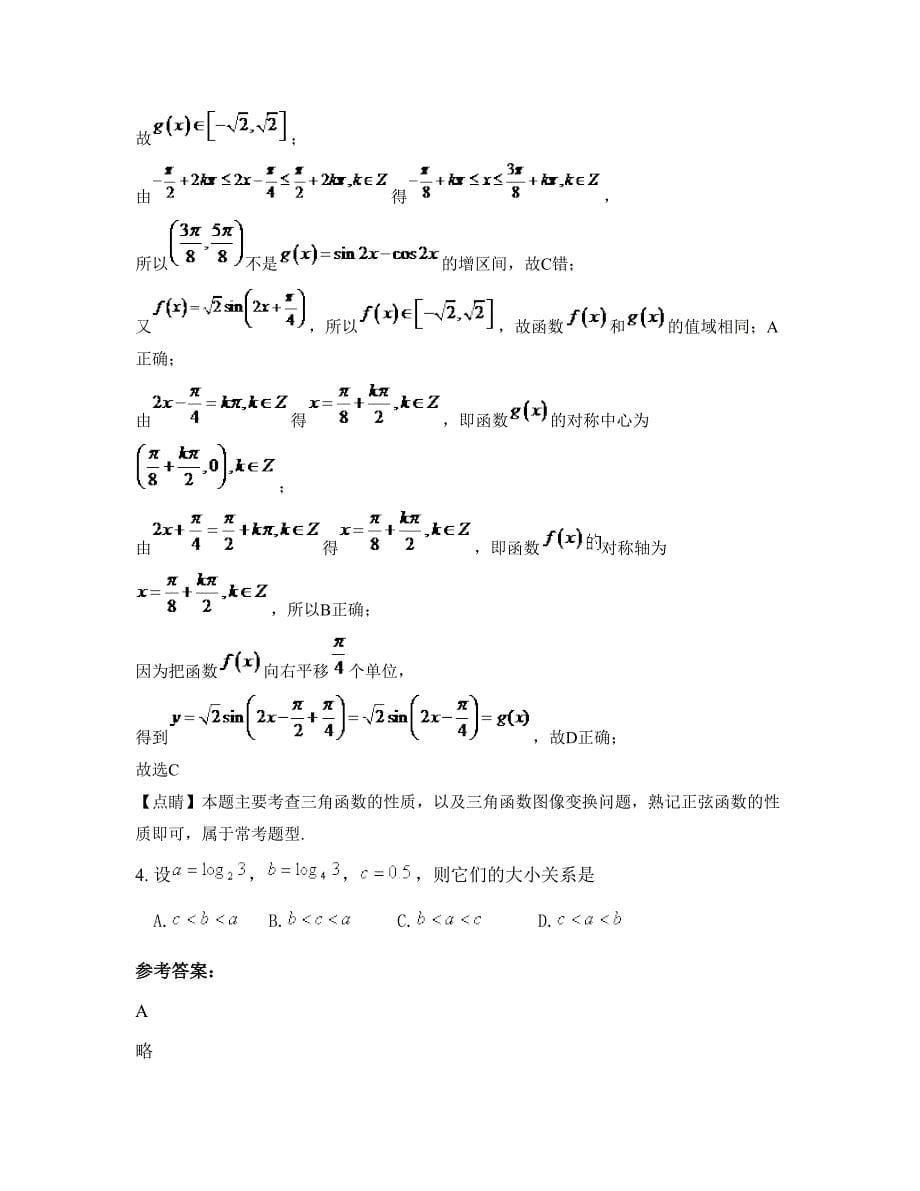 山西省长治市屯留县渔泽镇中学2022-2023学年高二数学理测试题含解析_第5页