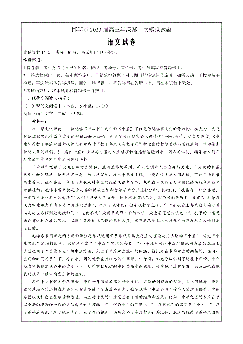 2023届河北省邯郸市高三二模语文Word版_第1页