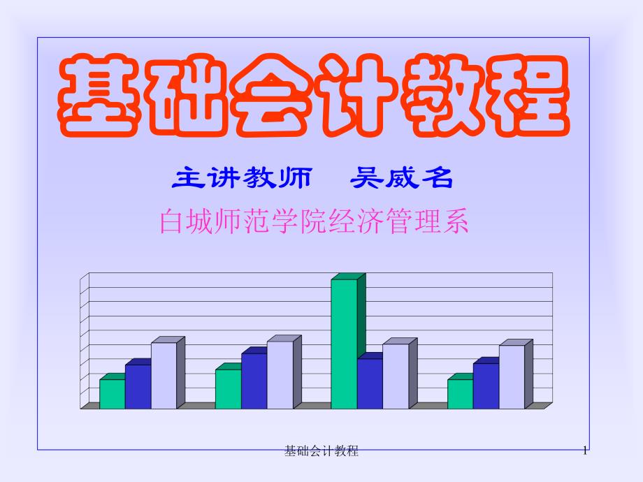 基础会计教程课件_第1页