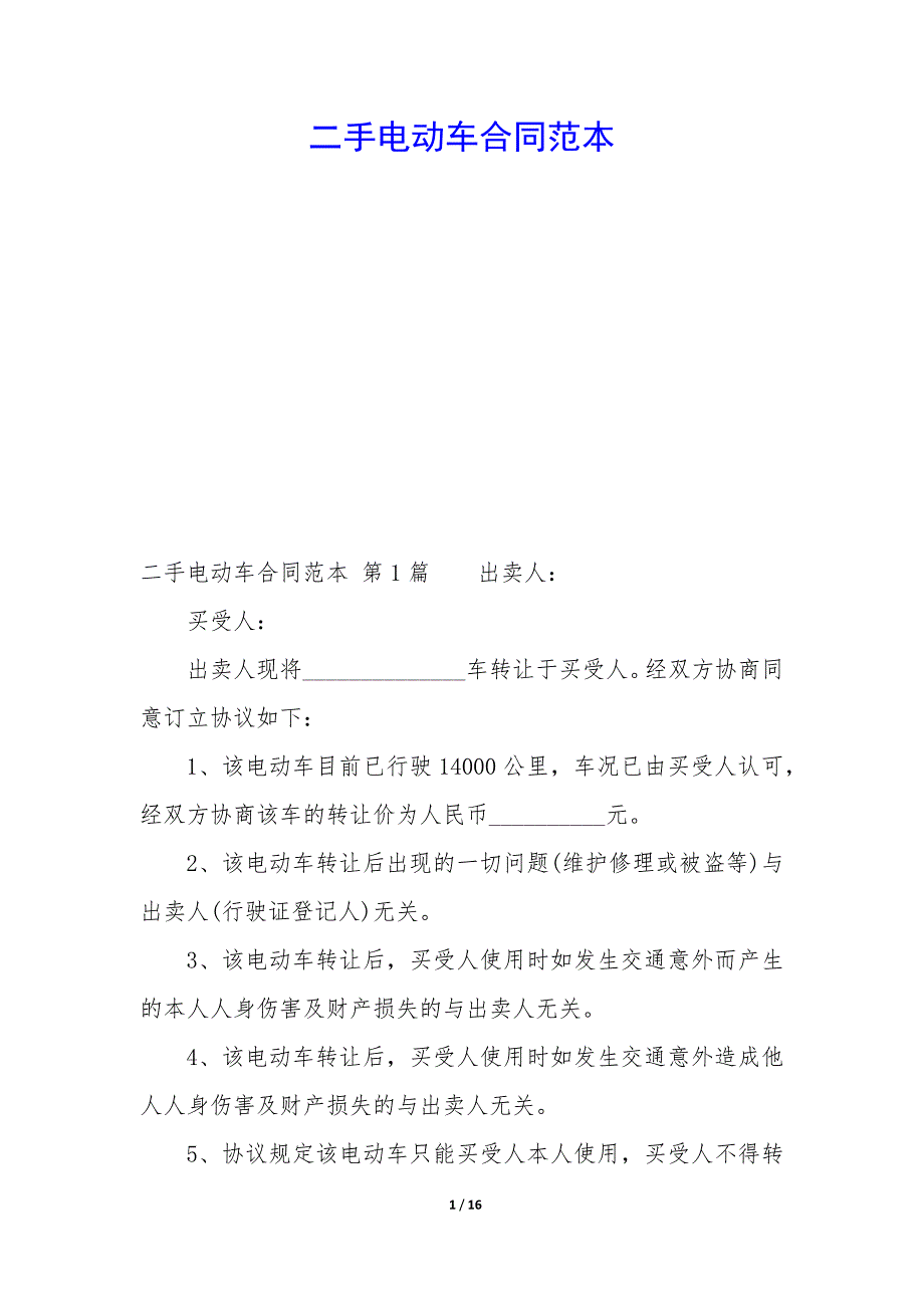 二手电动车合同范本_第1页