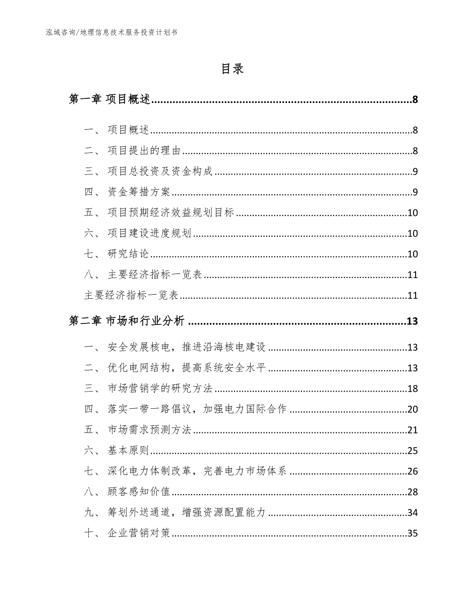 地理信息技术服务投资计划书（范文参考）_第2页