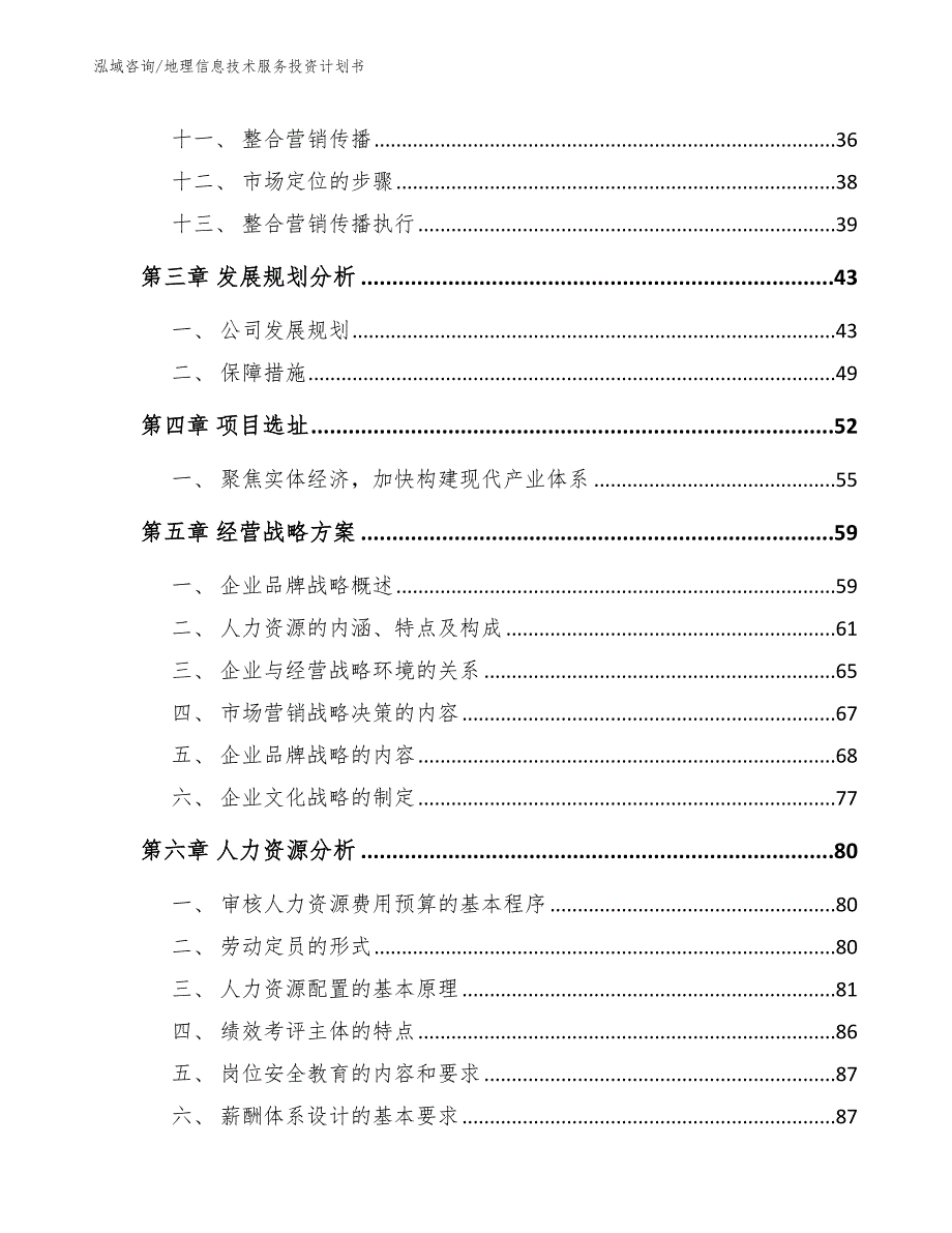 地理信息技术服务投资计划书（范文参考）_第3页