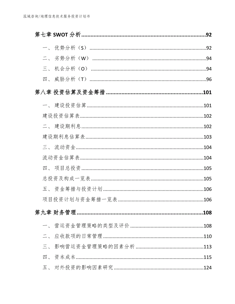 地理信息技术服务投资计划书（范文参考）_第4页