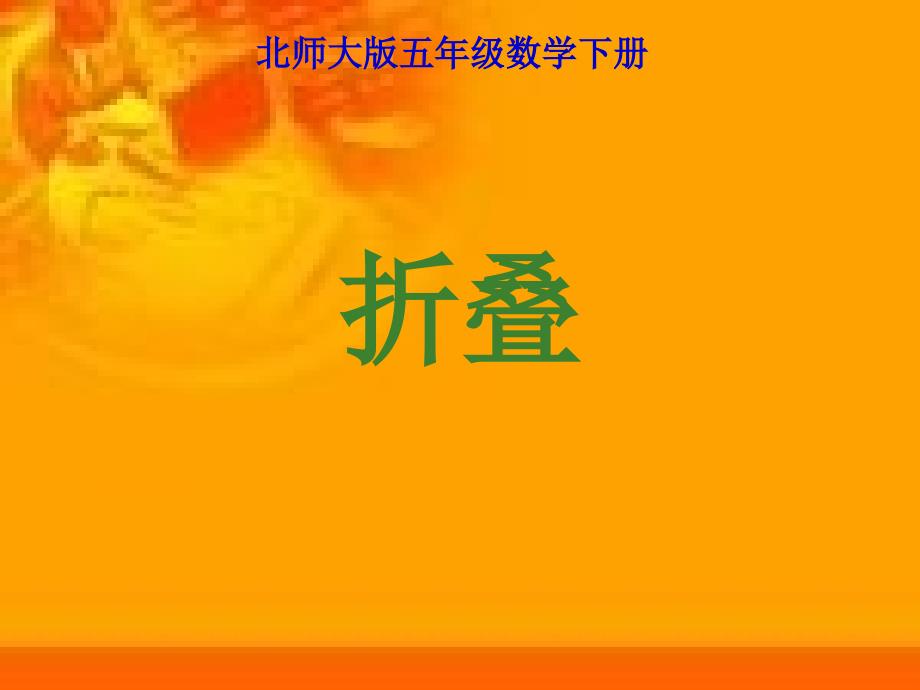 展开与折叠课件（北师大版五年级数学下册课件）_第1页