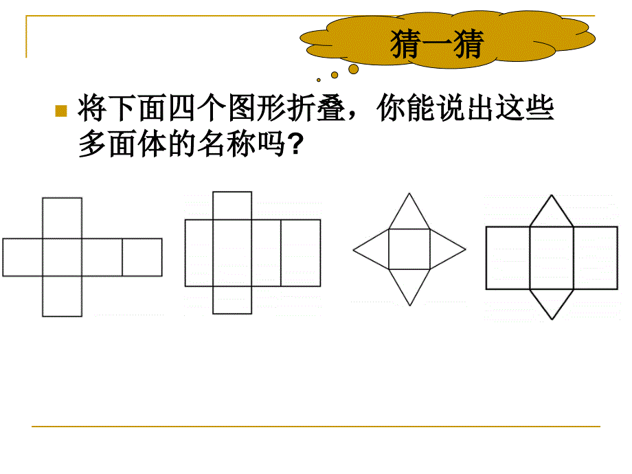 展开与折叠课件（北师大版五年级数学下册课件）_第4页