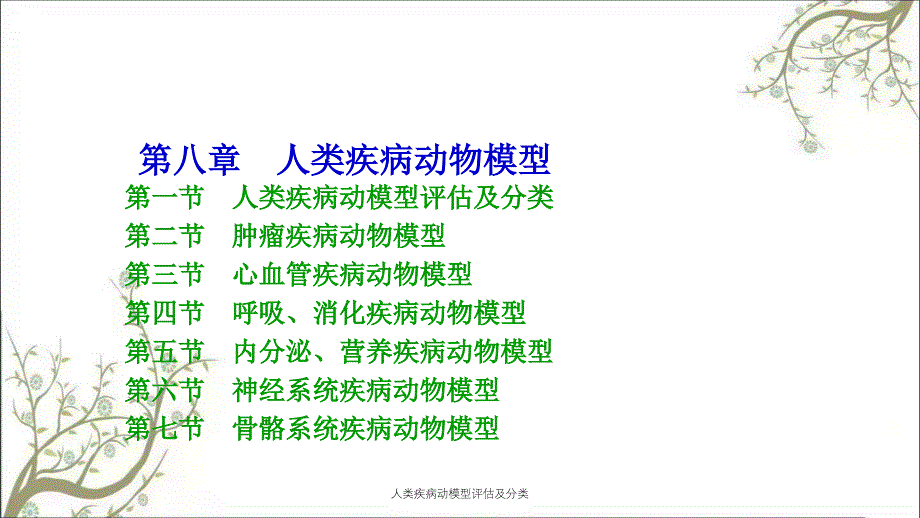 人类疾病动模型评估及分类_第1页