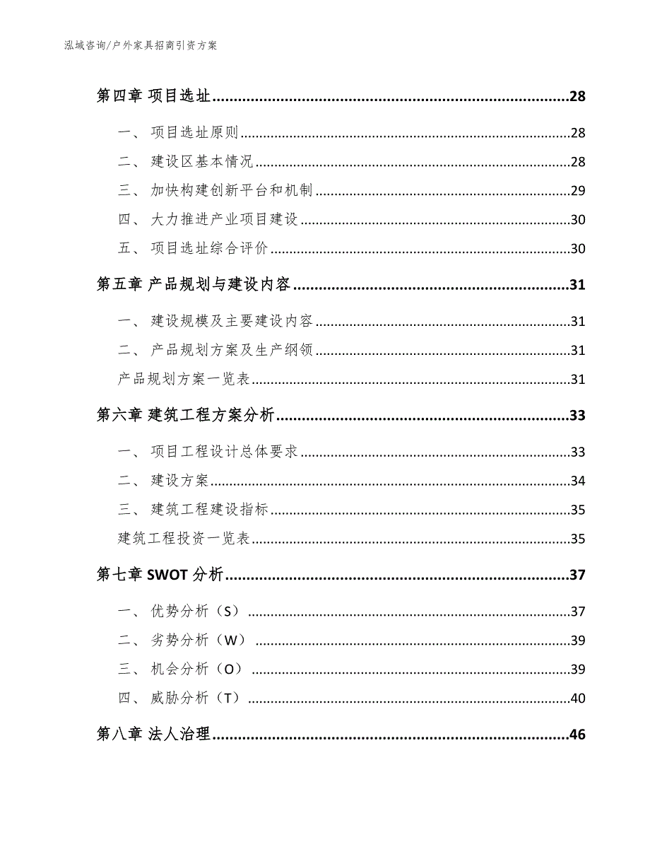 户外家具招商引资方案_参考范文_第3页