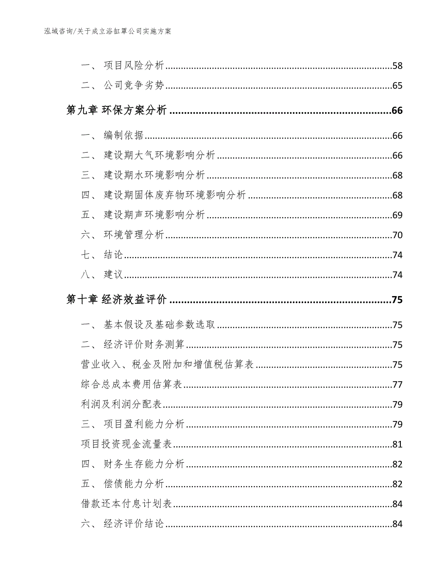 关于成立浴缸罩公司实施方案_第4页