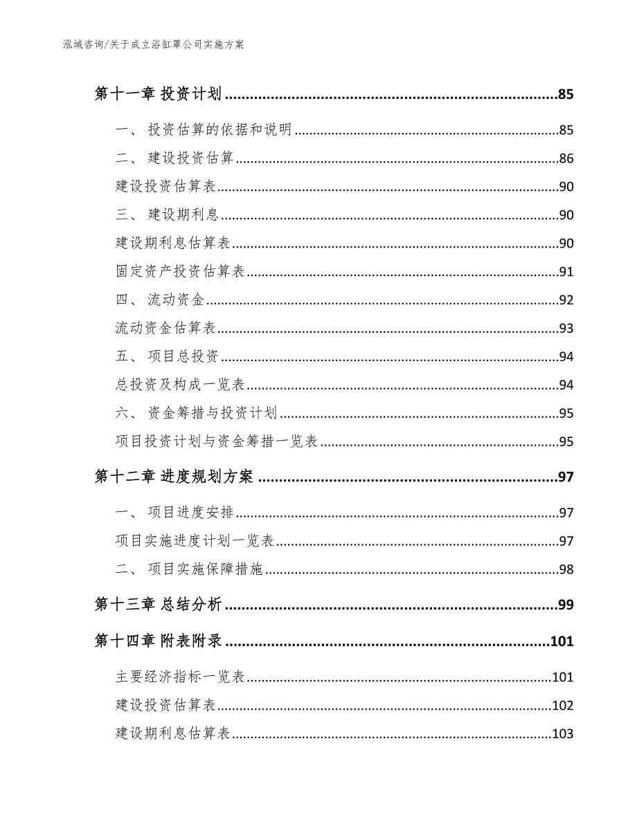 关于成立浴缸罩公司实施方案_第5页