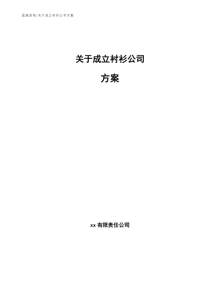 关于成立衬衫公司方案_第1页