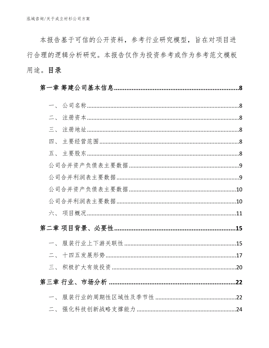 关于成立衬衫公司方案_第3页