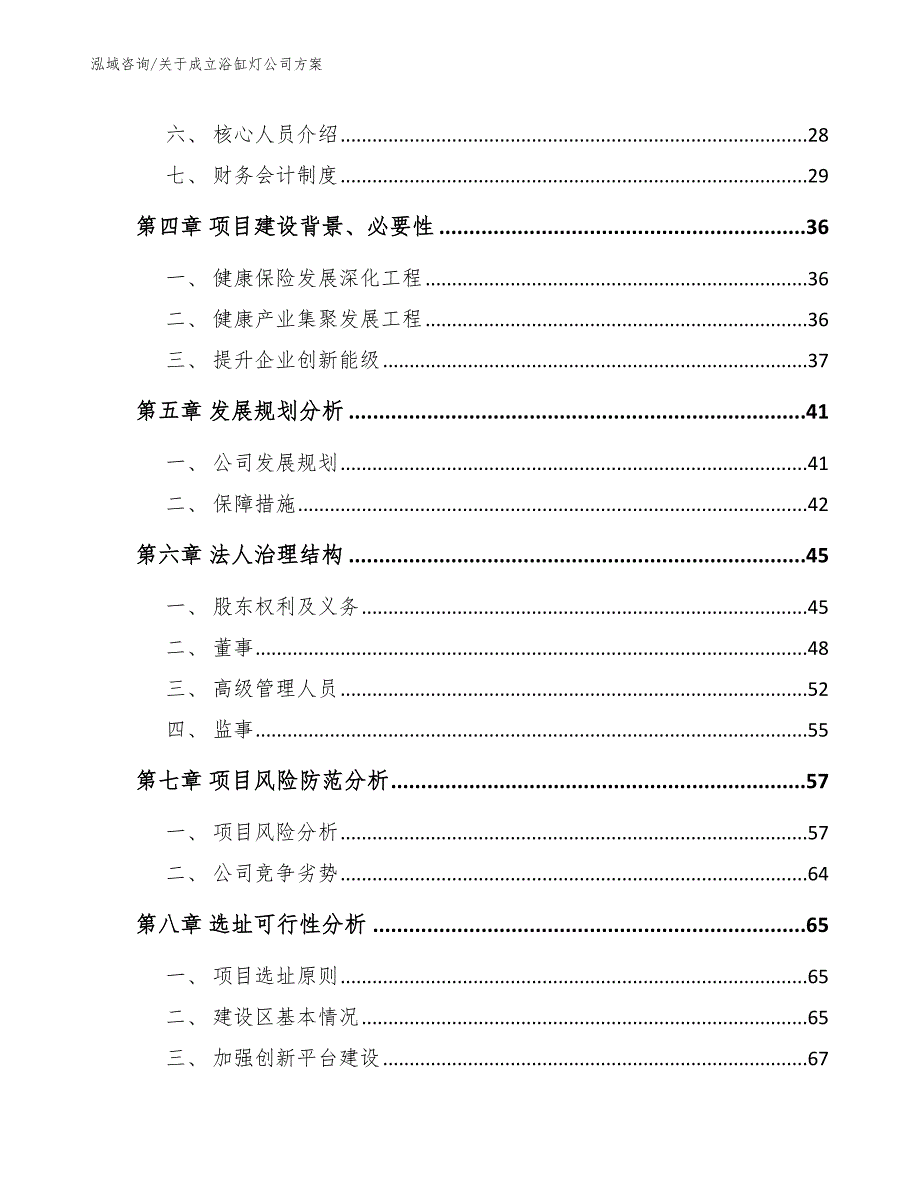 关于成立浴缸灯公司方案【范文模板】_第3页