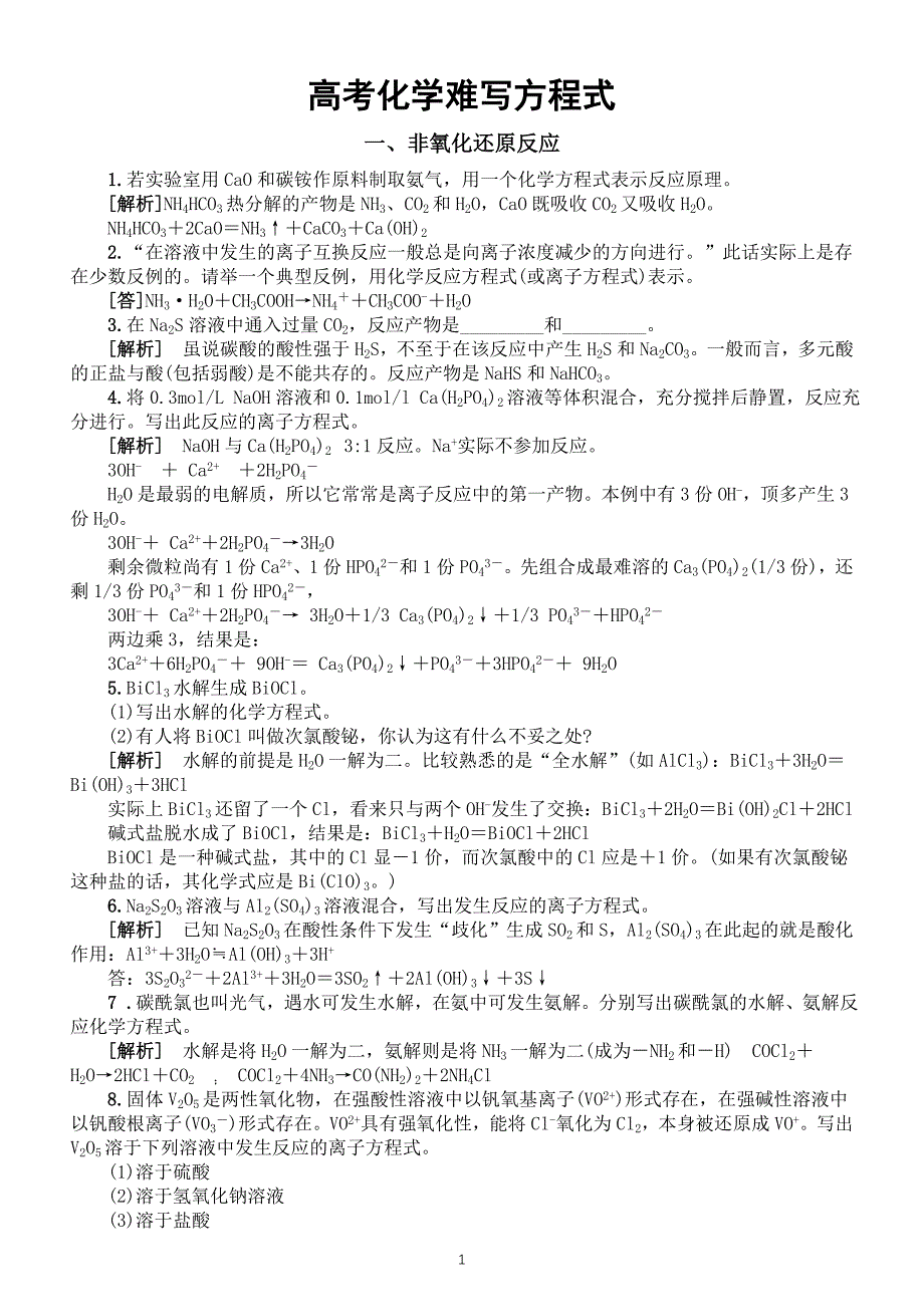 高中化学高考难写方程式归纳总结（共五类）_第1页