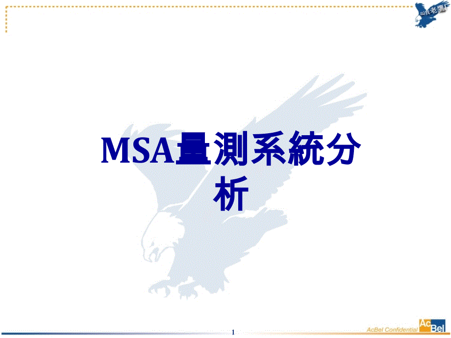 [人力资源管理]MSA应用教程_第1页