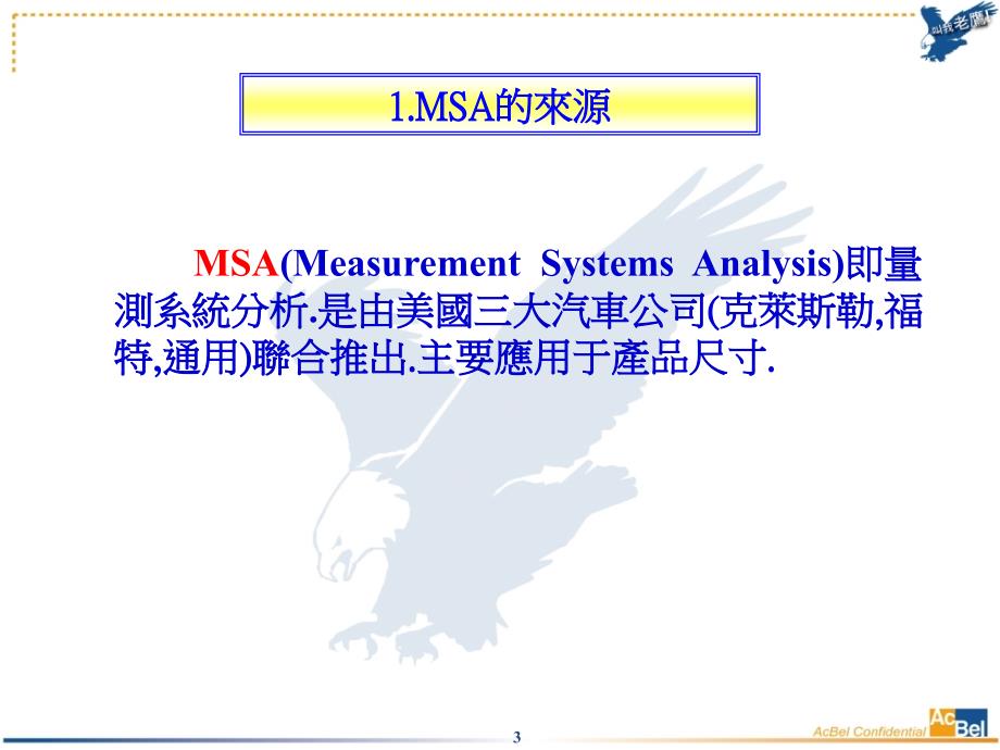 [人力资源管理]MSA应用教程_第3页