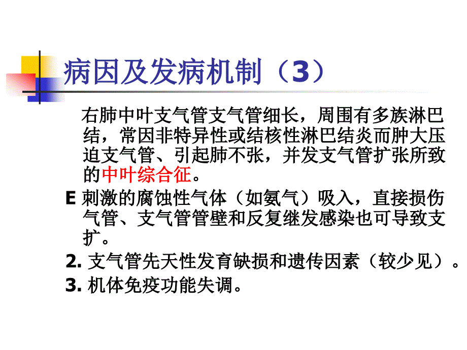 内科学教学课件：支气管扩张症_第4页