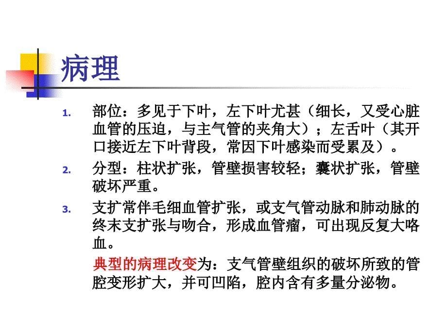 内科学教学课件：支气管扩张症_第5页