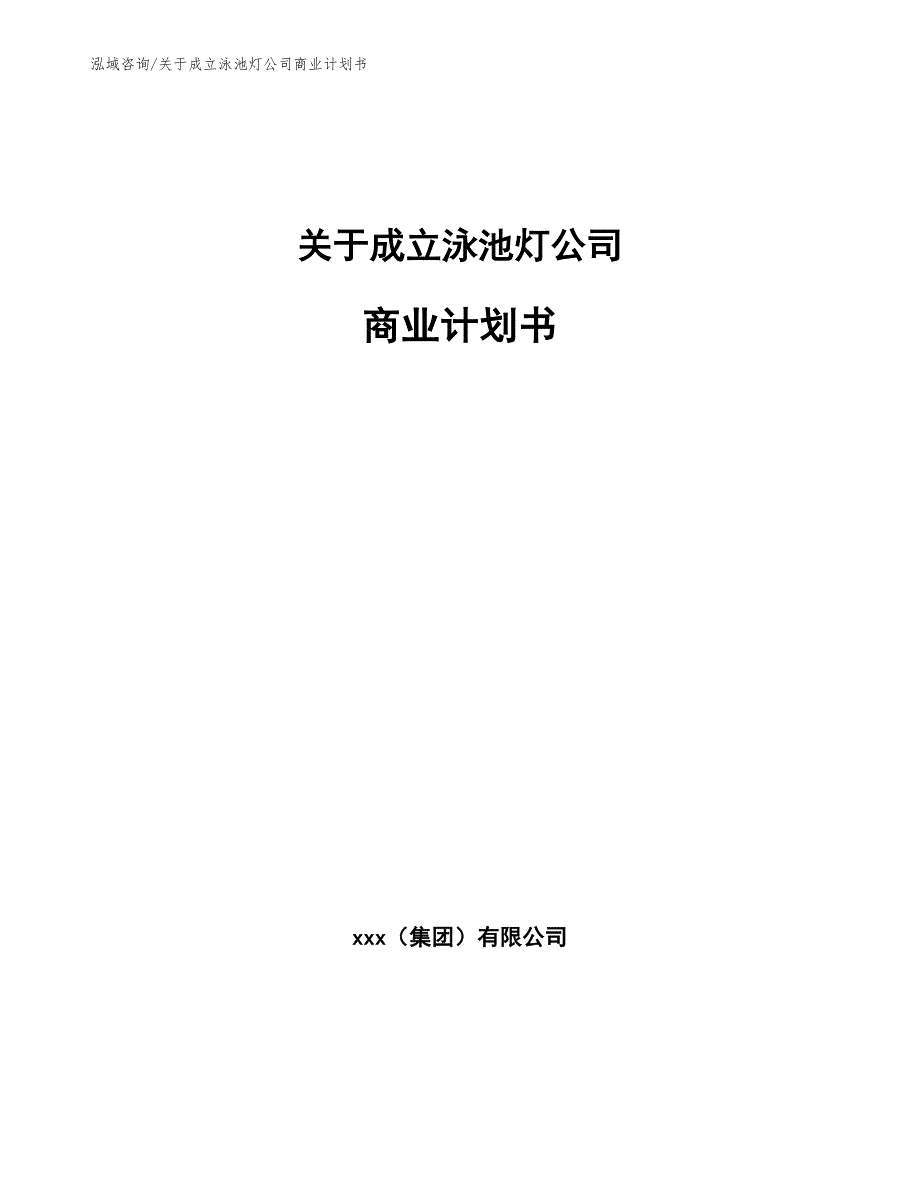 关于成立泳池灯公司商业计划书（范文模板）_第1页