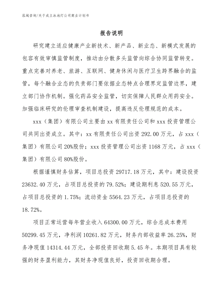 关于成立泳池灯公司商业计划书（范文模板）_第2页