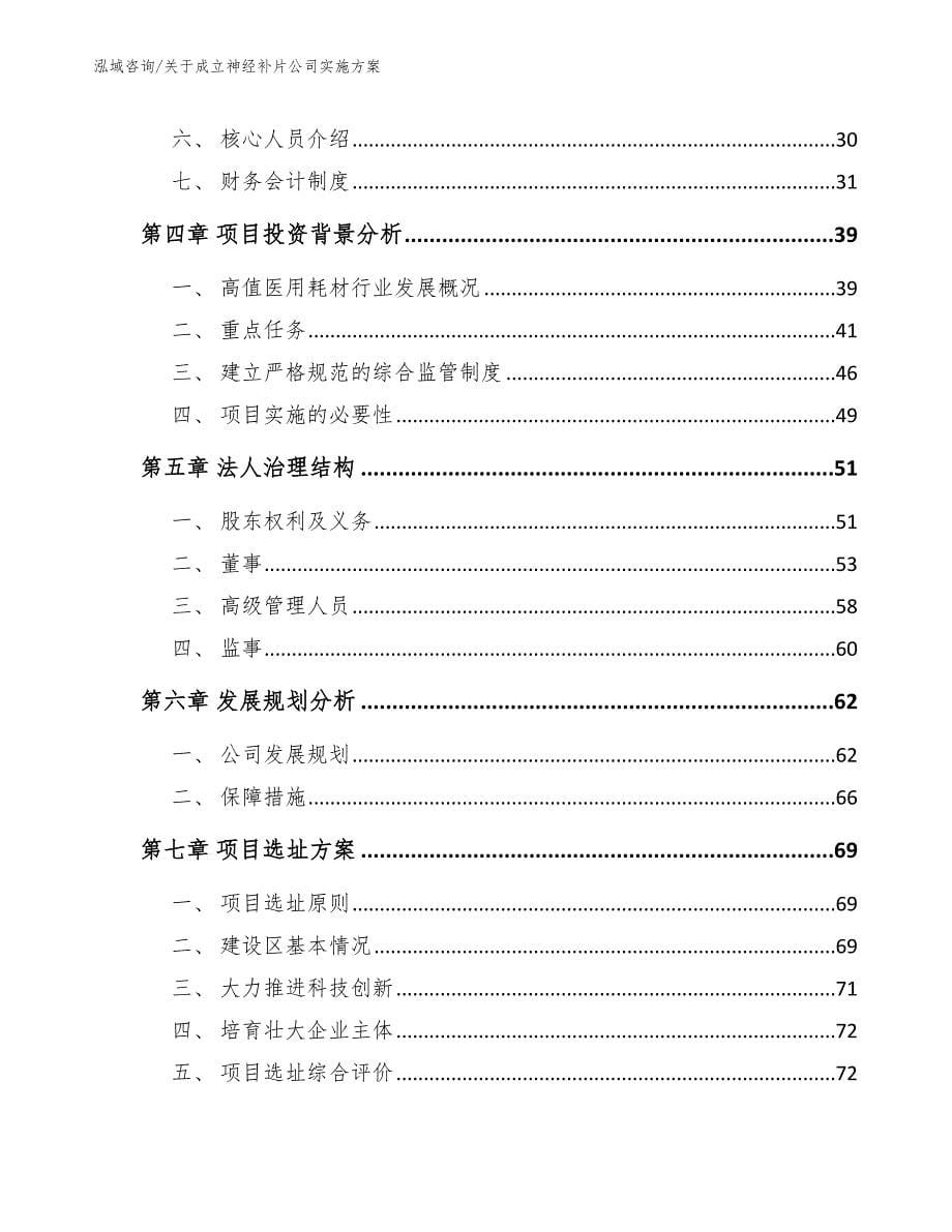 关于成立神经补片公司实施方案【模板参考】_第5页