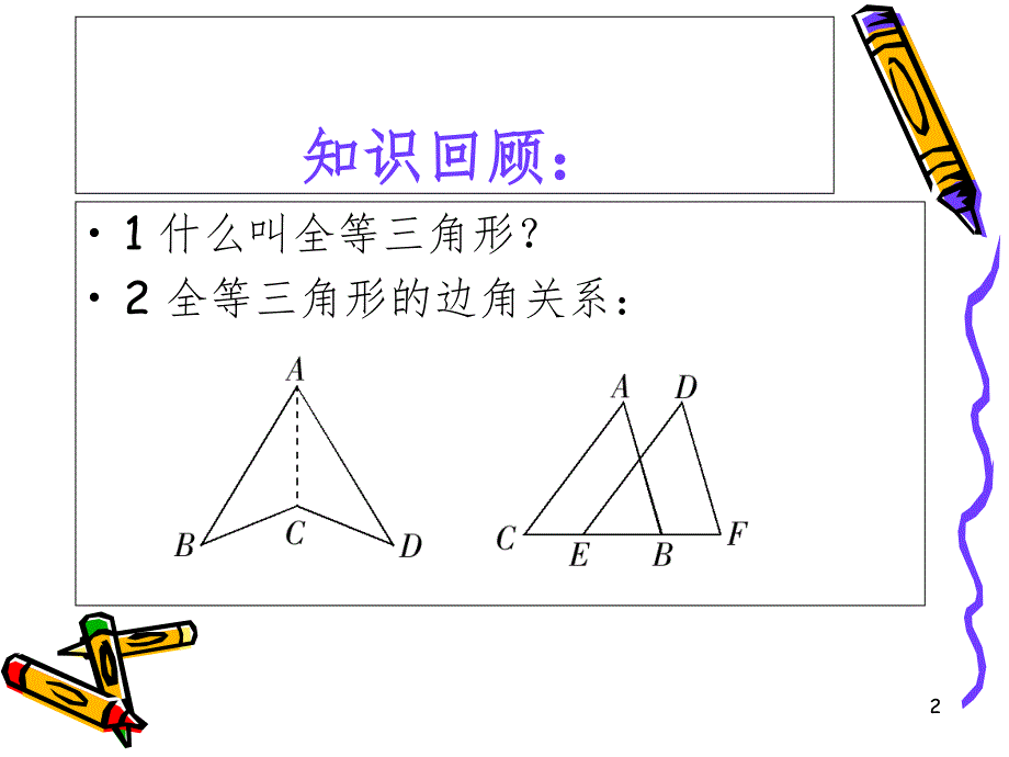 全等三角形的判定SSS课堂PPT_第2页