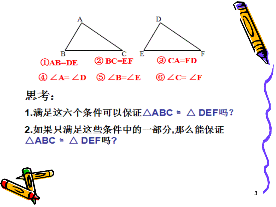 全等三角形的判定SSS课堂PPT_第3页