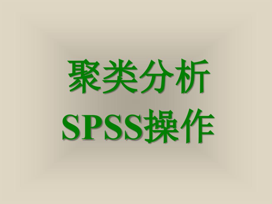 聚类分析SPSS操作_第1页
