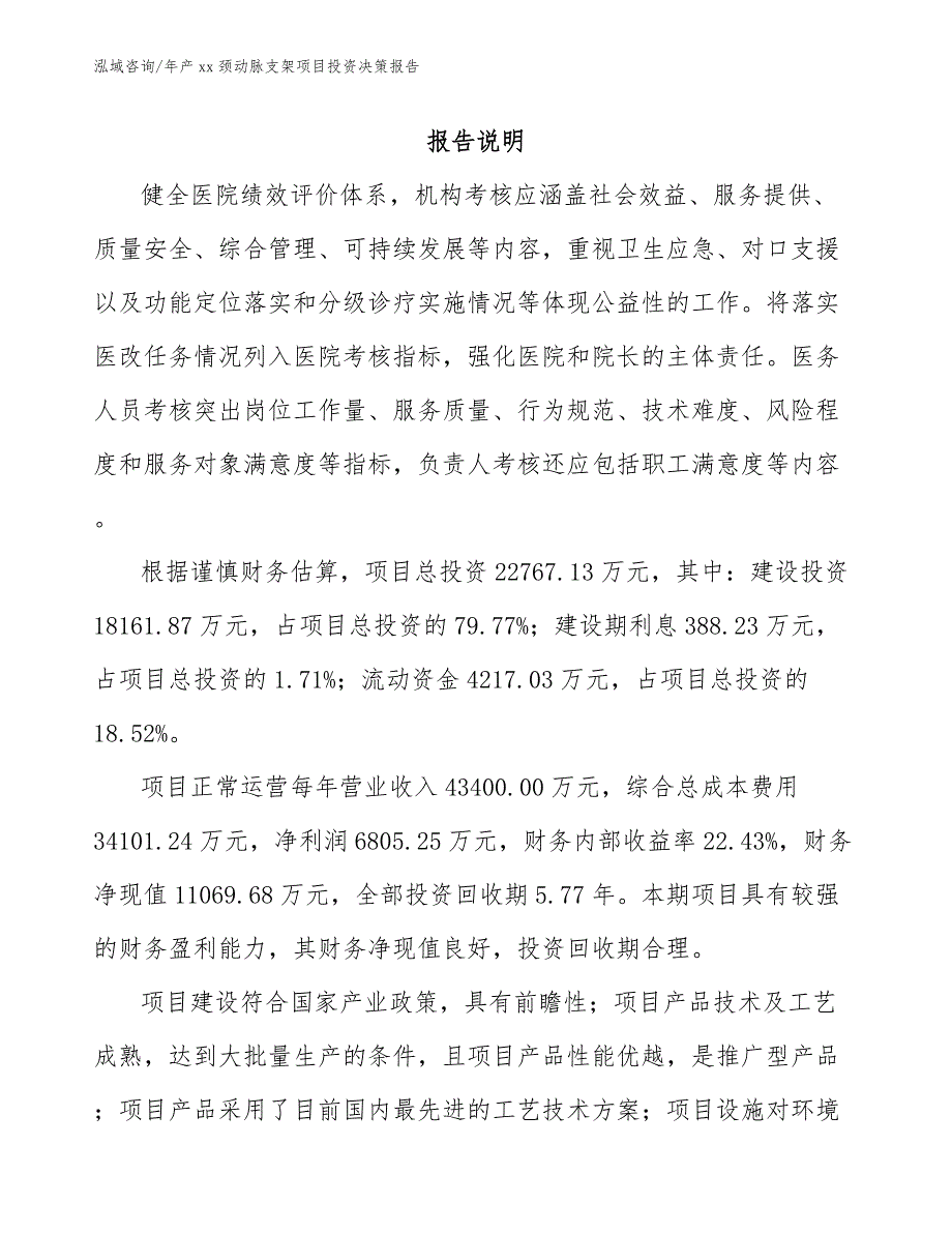 年产xx颈动脉支架项目投资决策报告_第2页