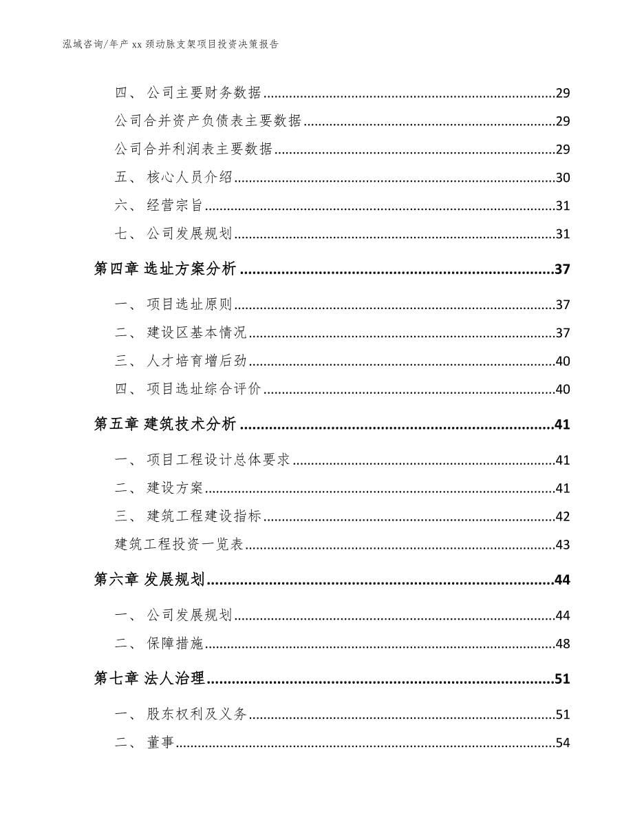 年产xx颈动脉支架项目投资决策报告_第5页