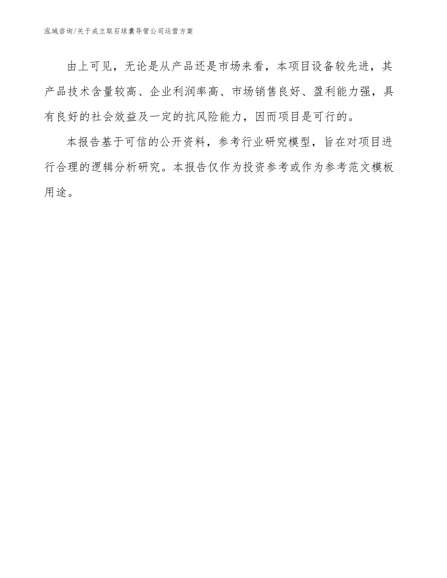 关于成立取石球囊导管公司运营方案_范文模板_第3页